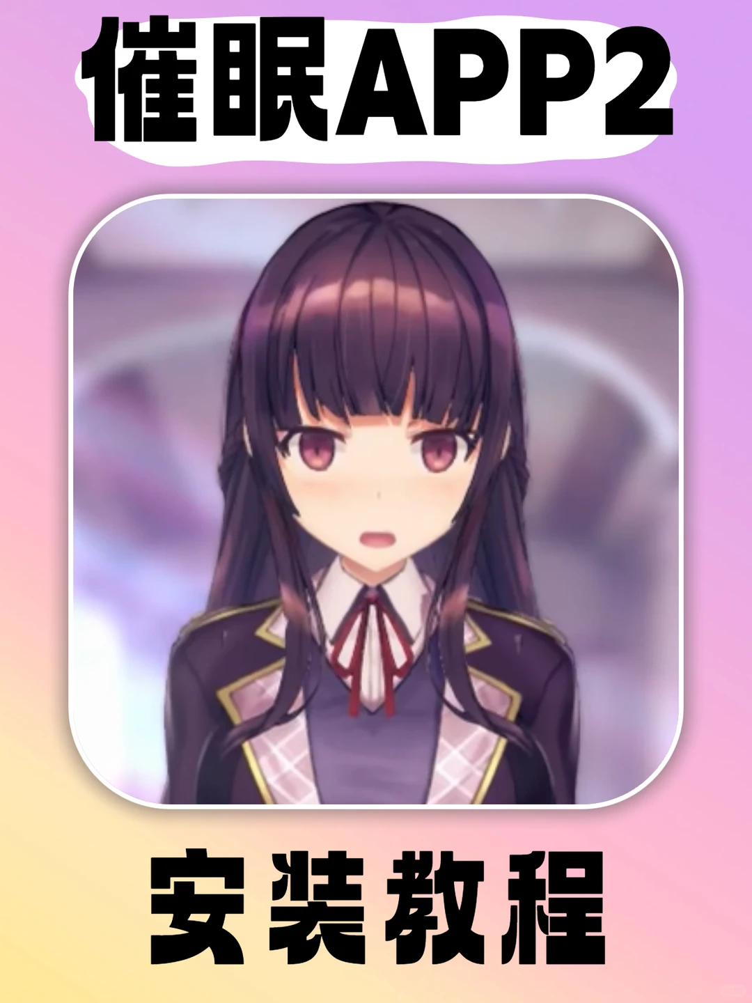 催眠APP2游戏下载来啦