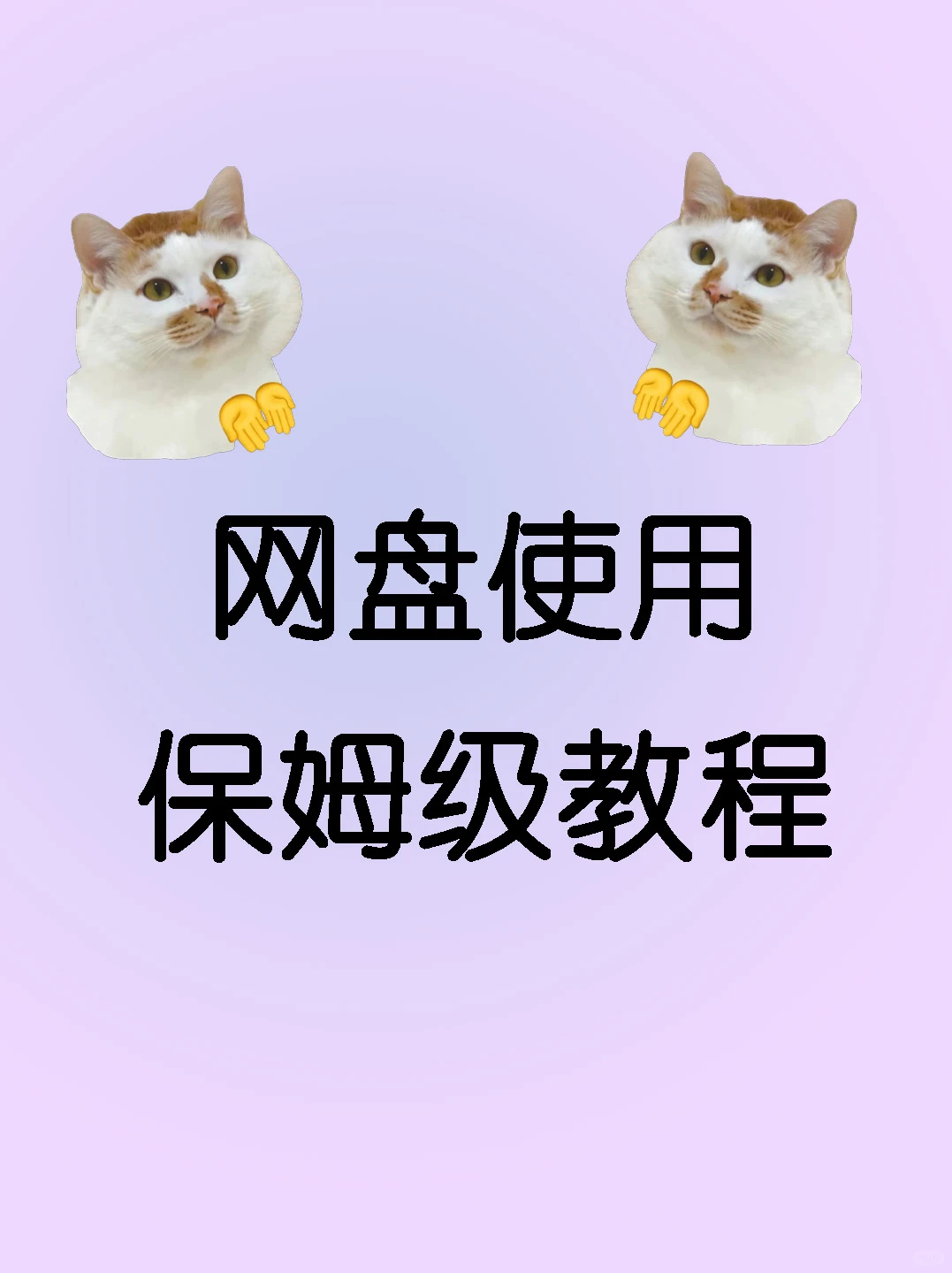 网盘图文使用教程（详细版）