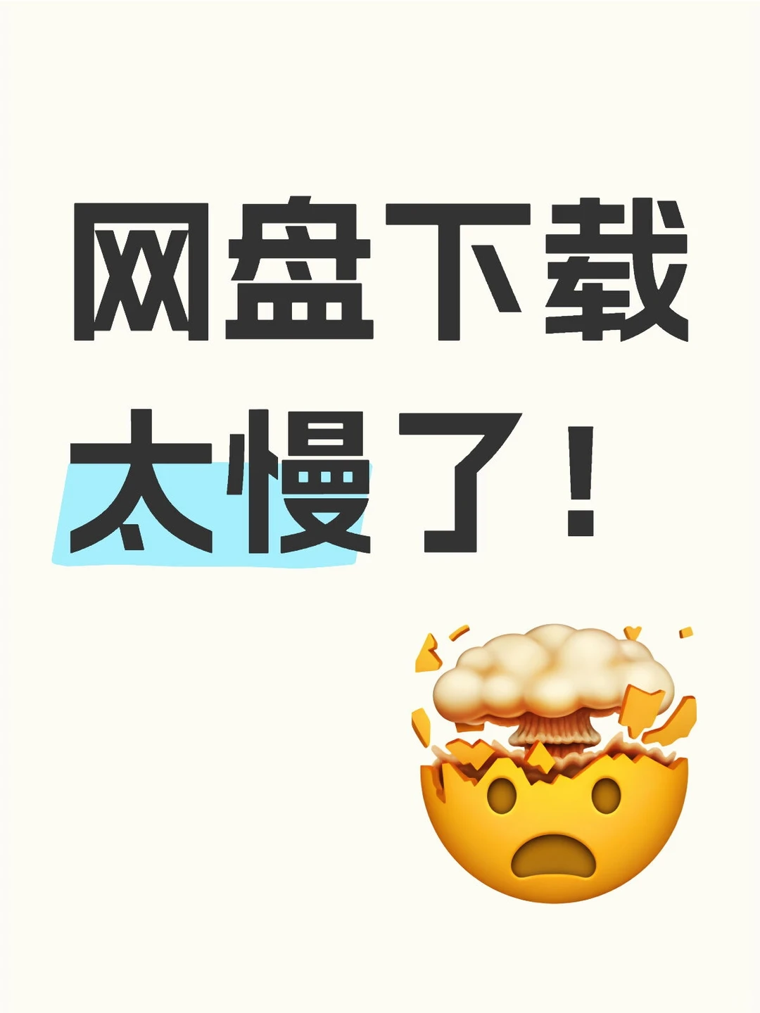 网盘下载太慢了