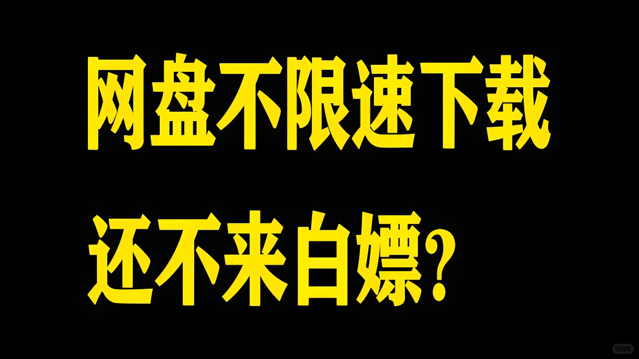 百度网盘大件下载不限速，只需三步
