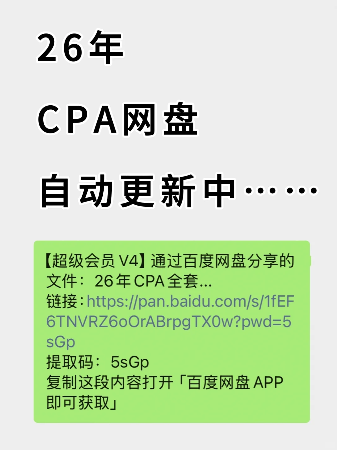 26年CPA网盘资料no米分享