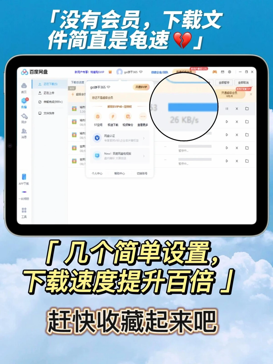 百度网盘免费提速方法