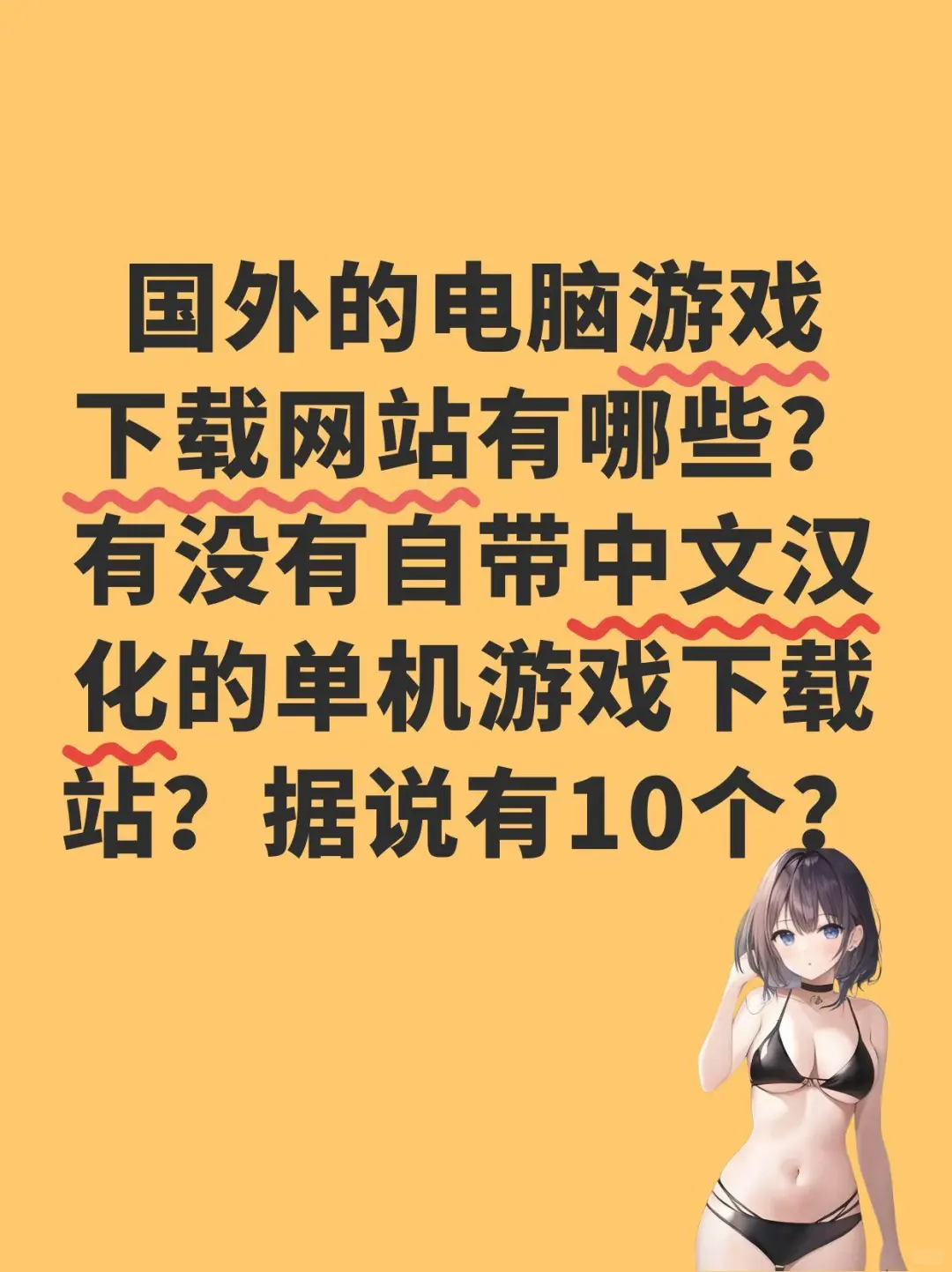 国外的电脑游戏 下载网站有哪些？