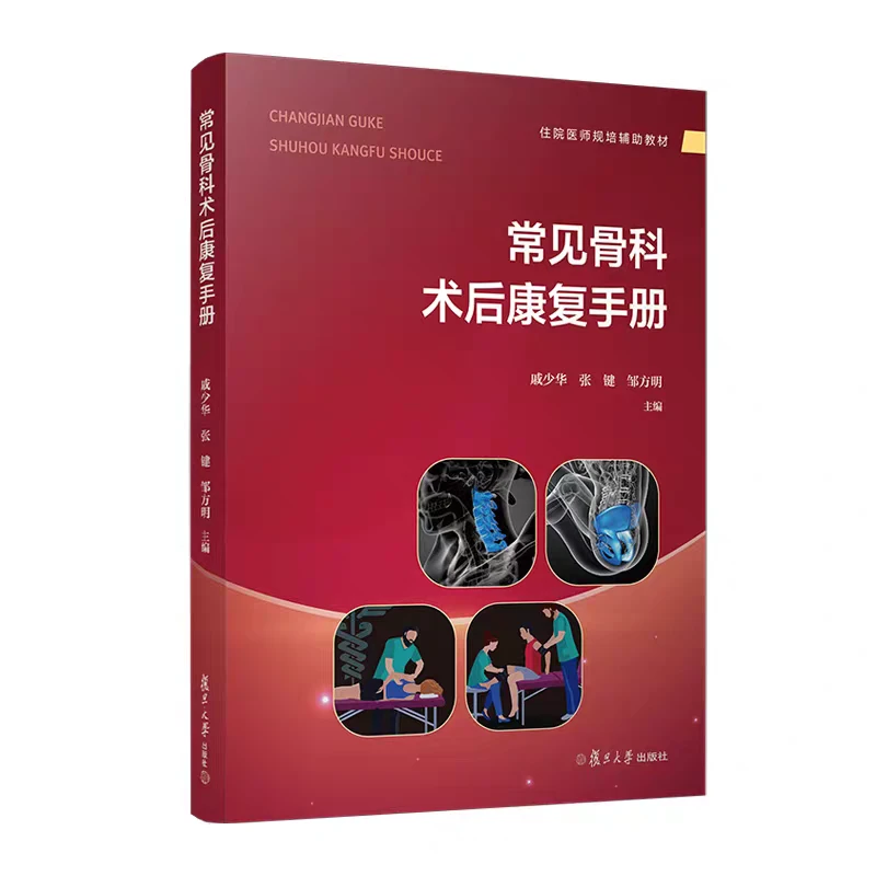 常见骨科术后康复手册pdf版电子书下载