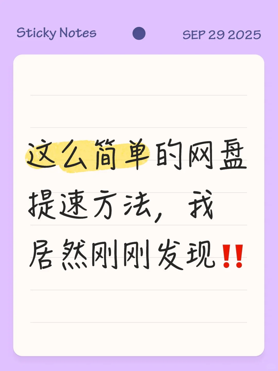 宝子们，我发现了一个可以提升网盘下载速度