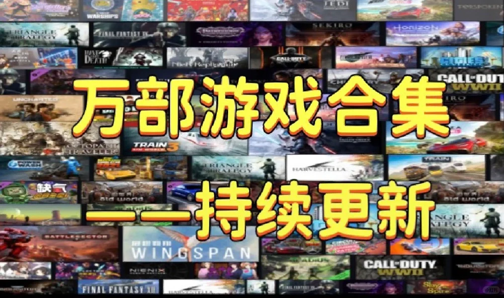 🔥推荐好物👏上万款游戏 一辈子都玩不完