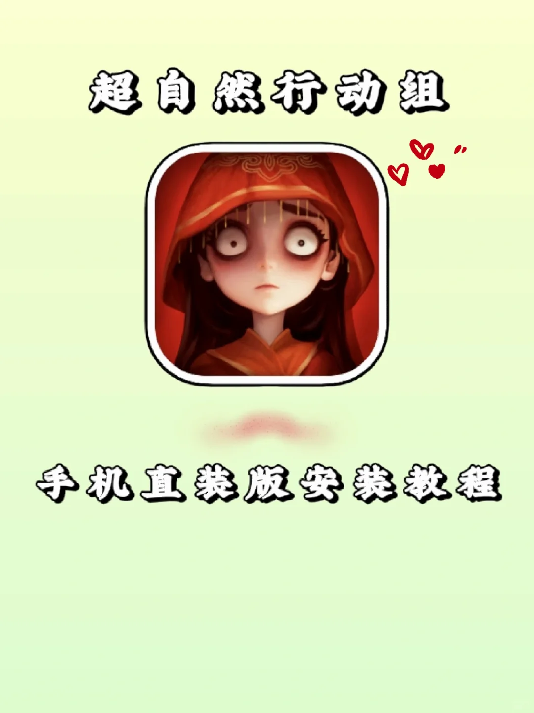 超自然行动组手机版安装教程来了！