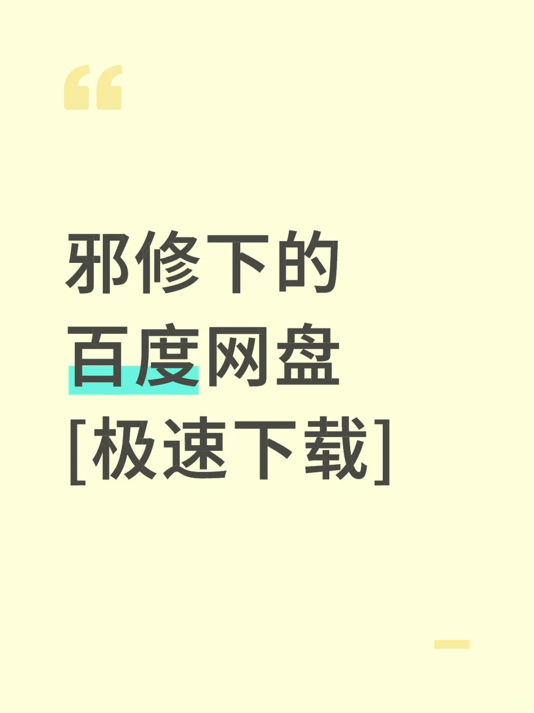 邪修用的百度网盘极速下载方法
