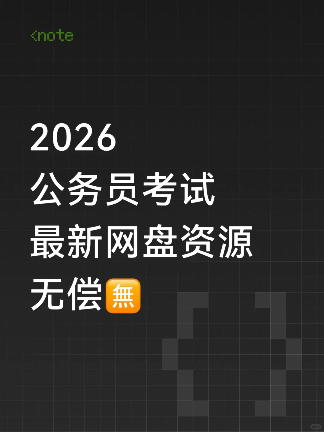 2026 公务员考试 最新网盘资源 无偿🈚️
