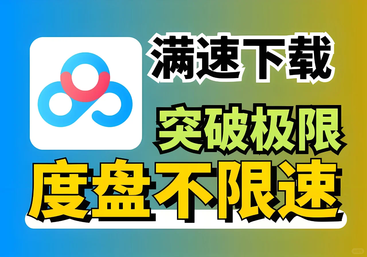 百度网盘大件下载不限速，只需三步