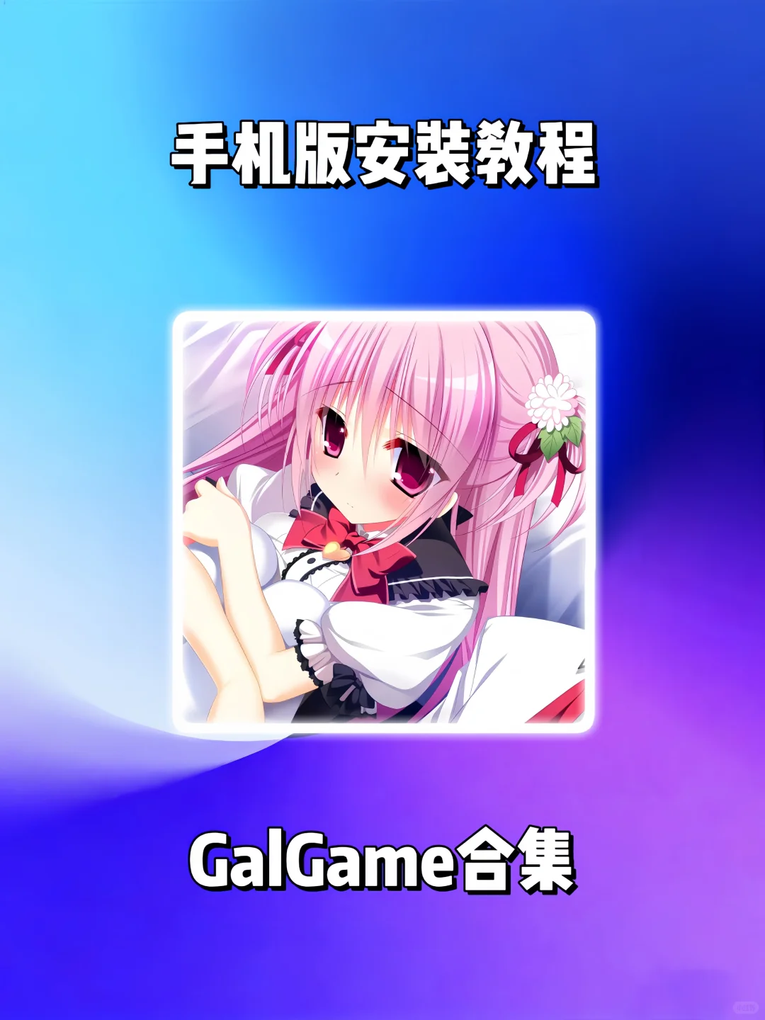 GalGame合集游戏手机版安装教程来了!快去玩