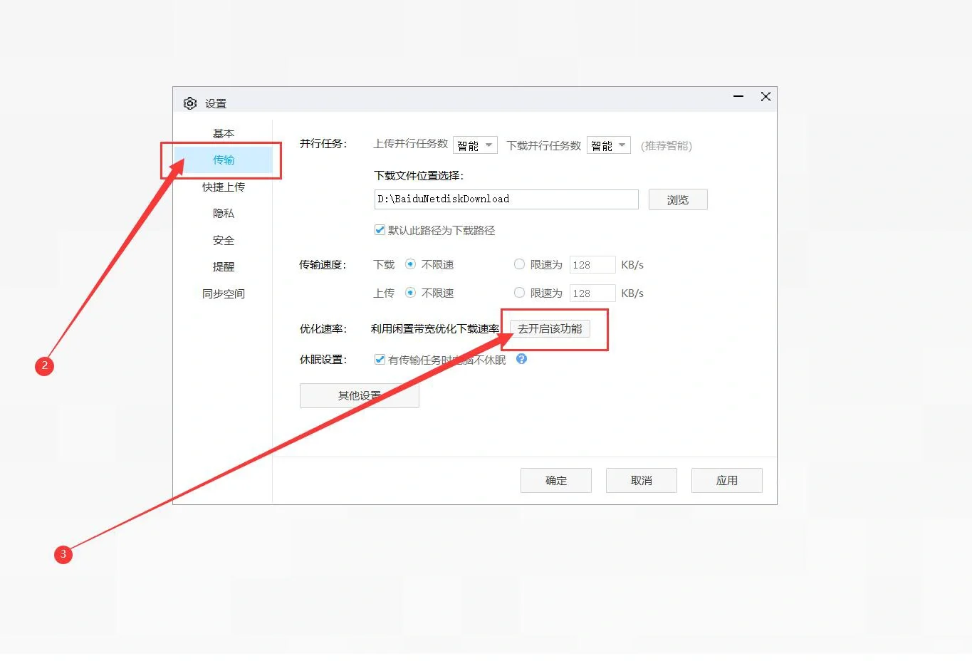 百度网盘下载慢解决方法：开启优化速率