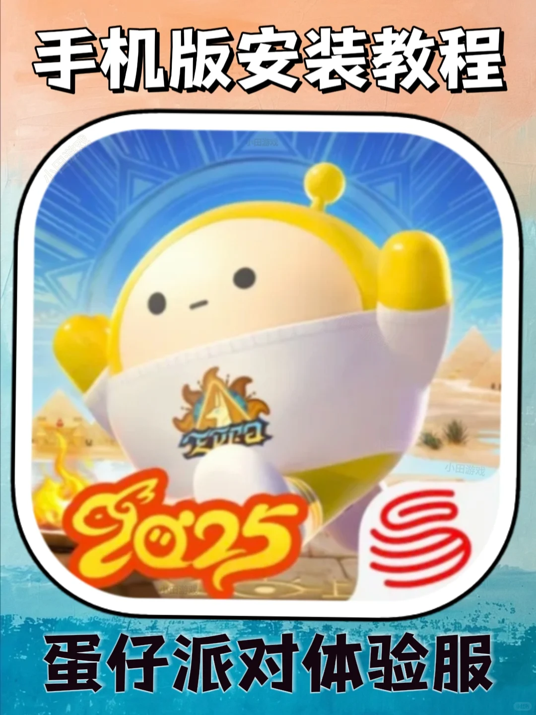 蛋仔派对体验服手机版安装教程来了！快去玩