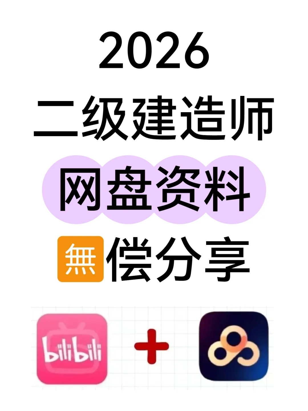 26二级建造师网盘，已更新，无米自取