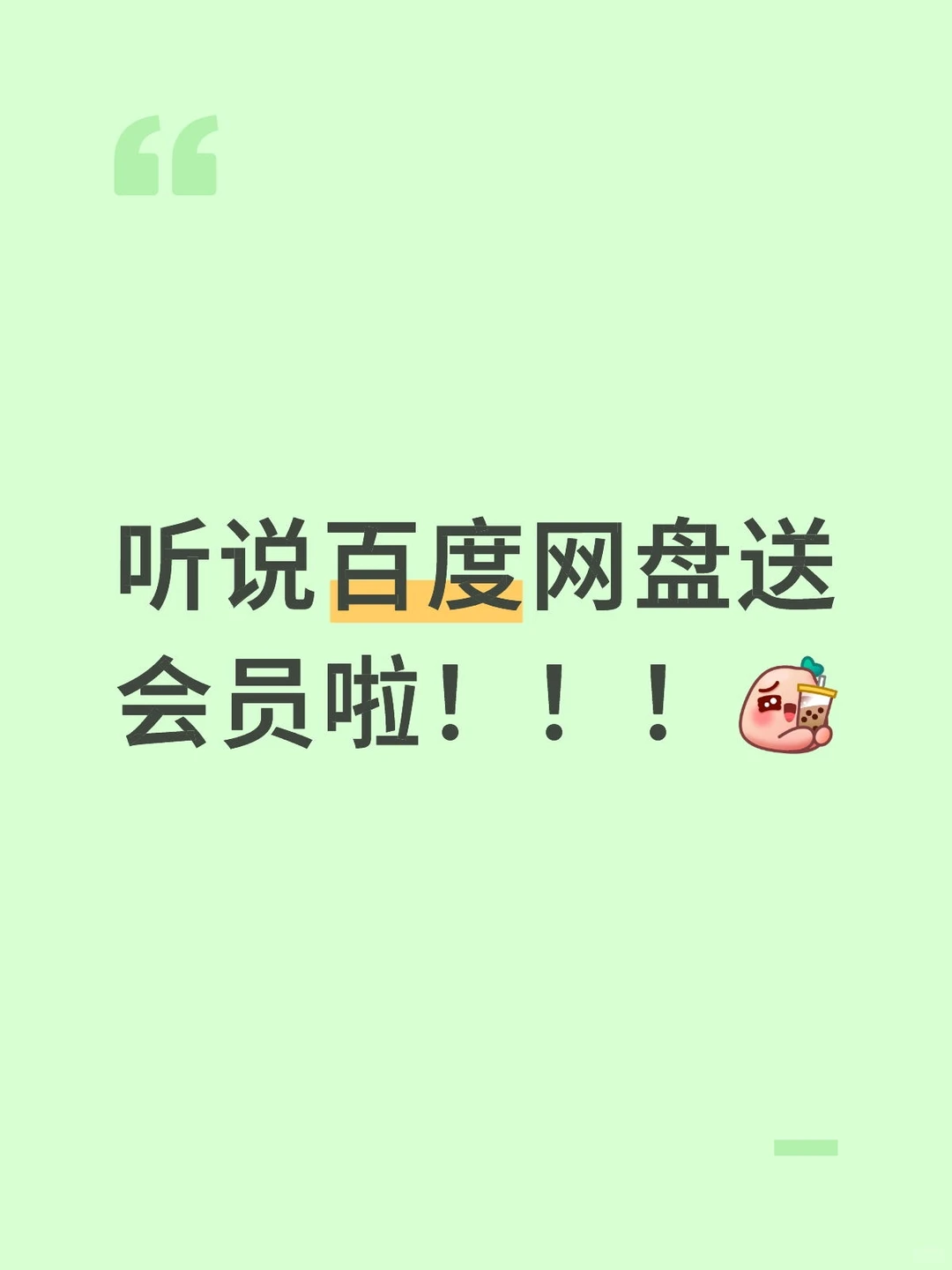 百度网盘会员大放送！