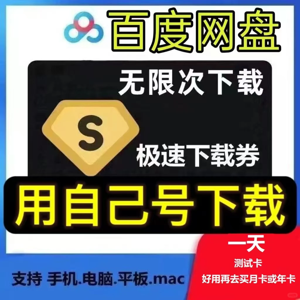 百度网盘无限次下载极速券