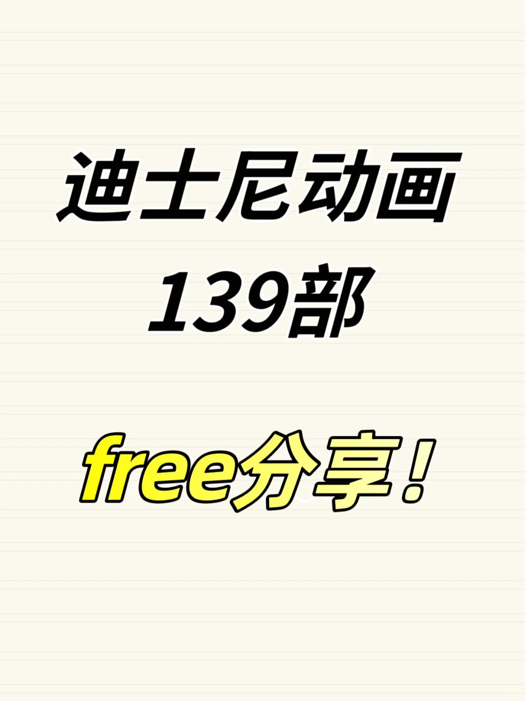 迪士尼动画整理好了，共139部哦