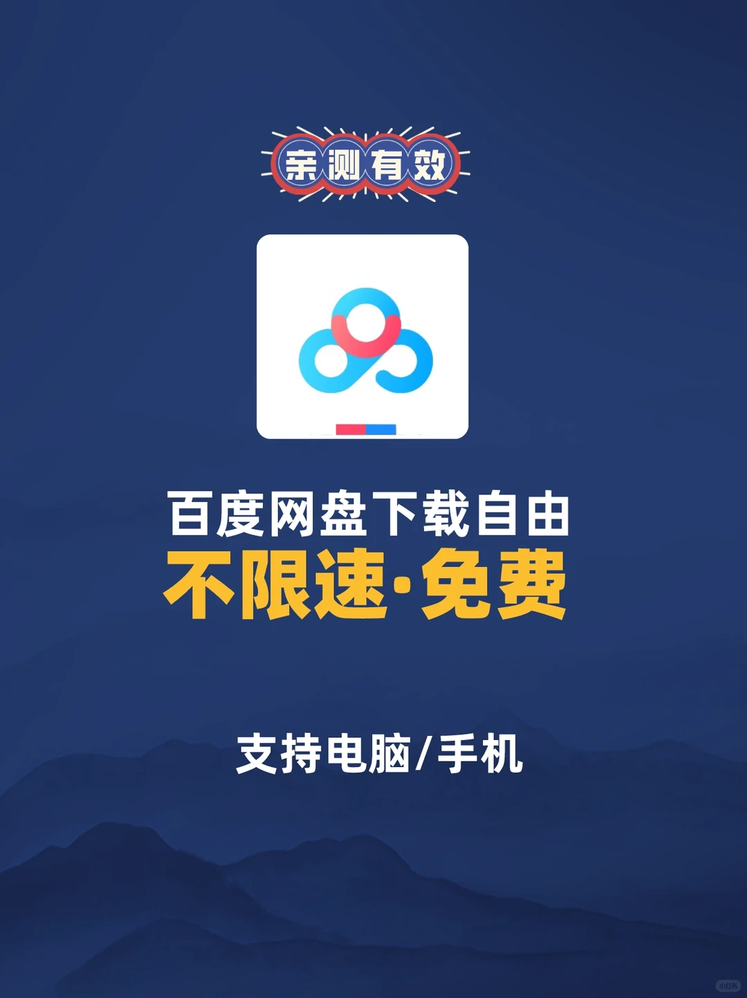 不开会员！百度网盘下载不限速！高达7MB/S