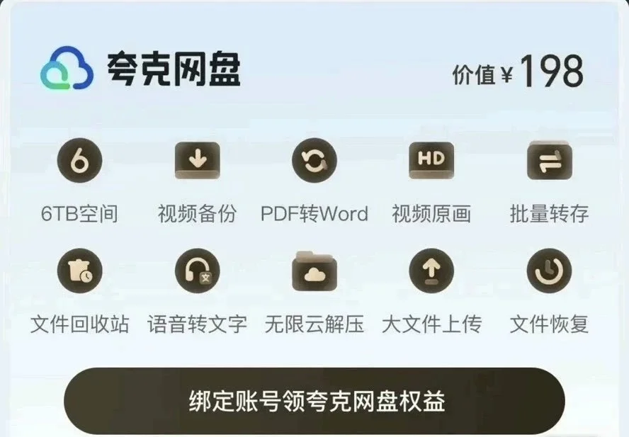 🔥618大促！夸克网盘年卡28元！到账一整年！