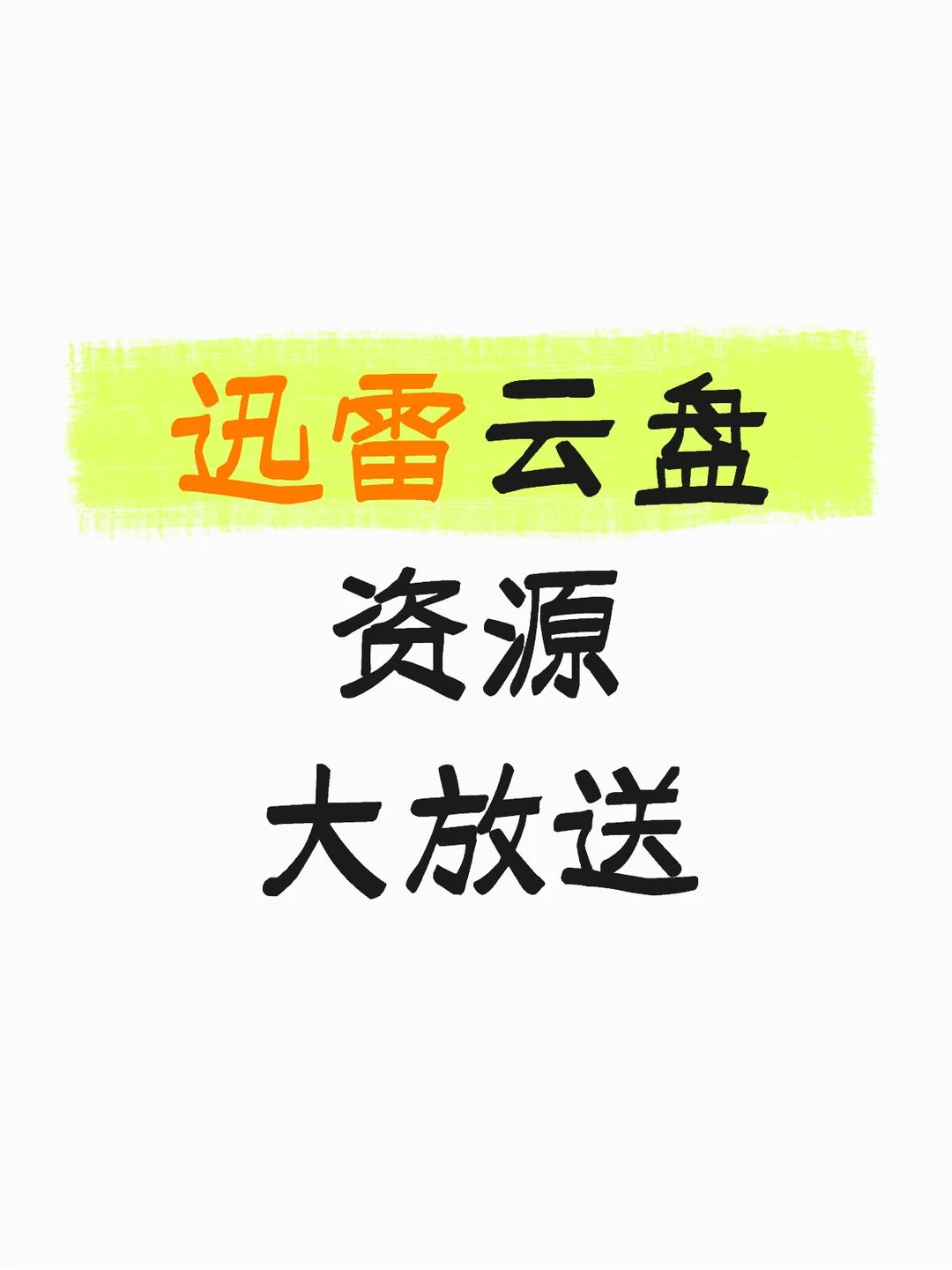 迅雷云盘资源大放送25T