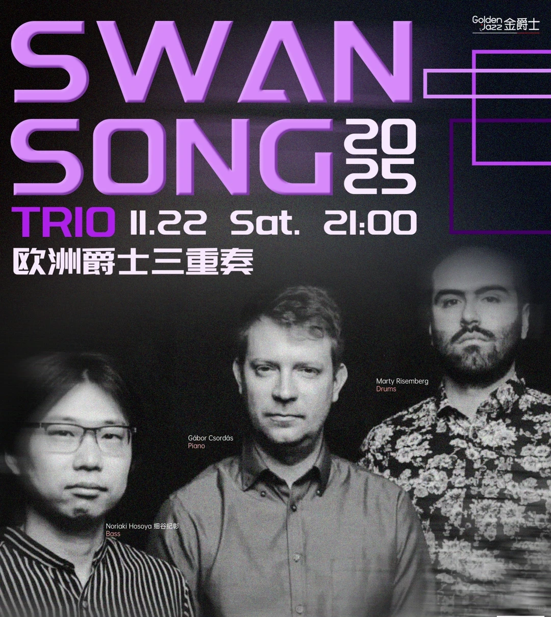 11.22 聆听欧洲爵士三重奏天鹅之歌