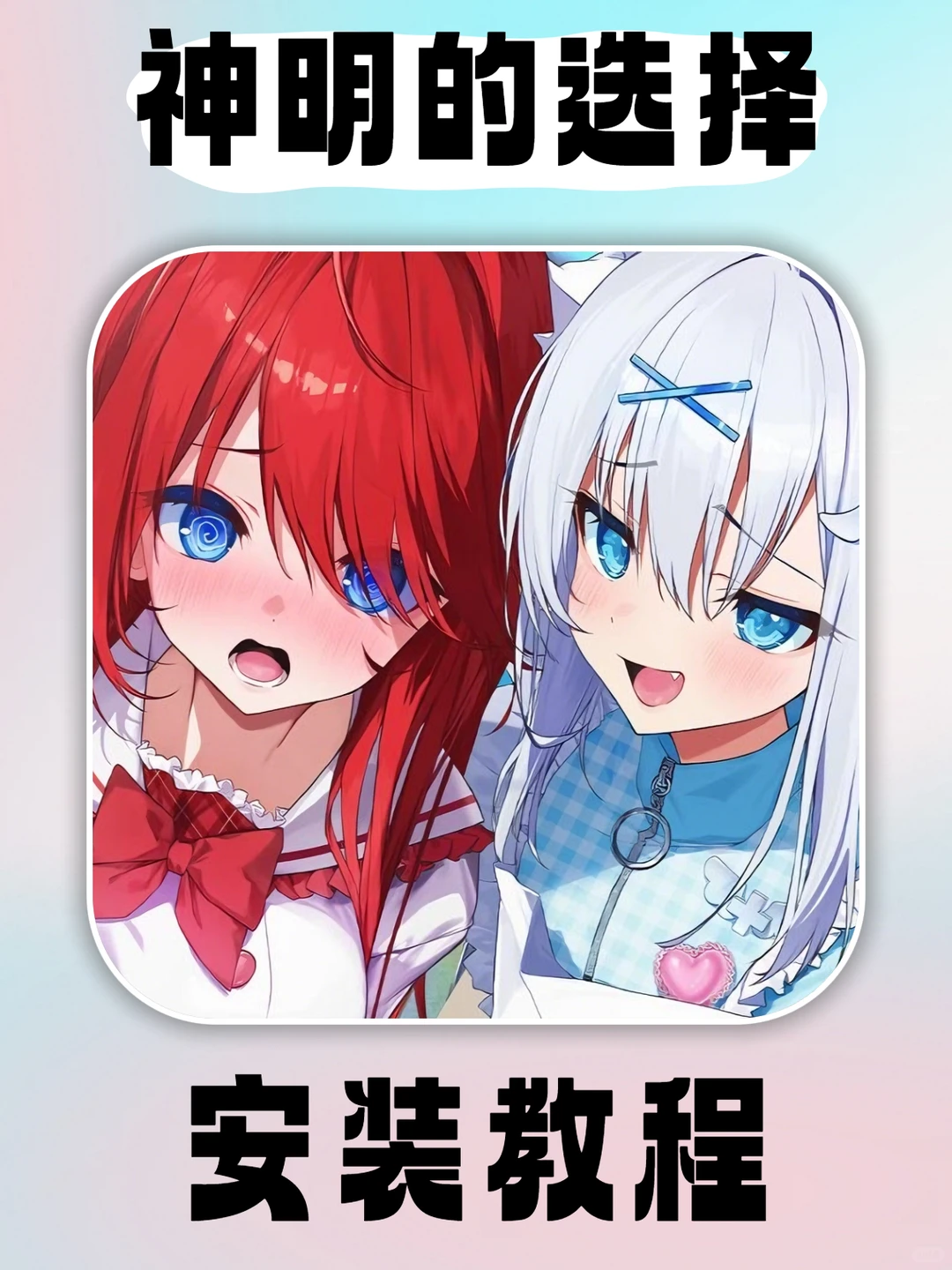 神明的选择游戏下载