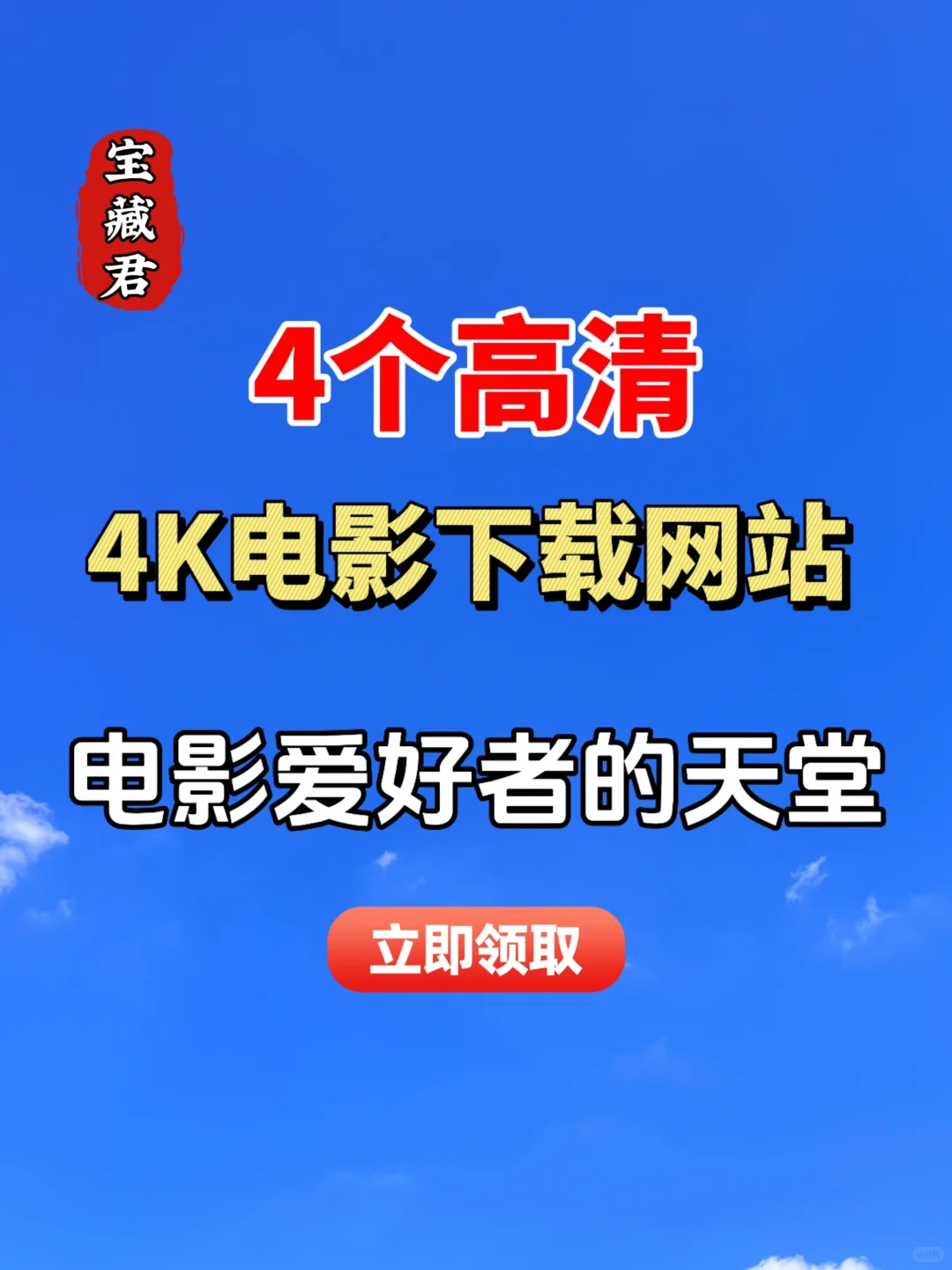 4个压箱底的4K蓝光高清电影下载网站，爱了！