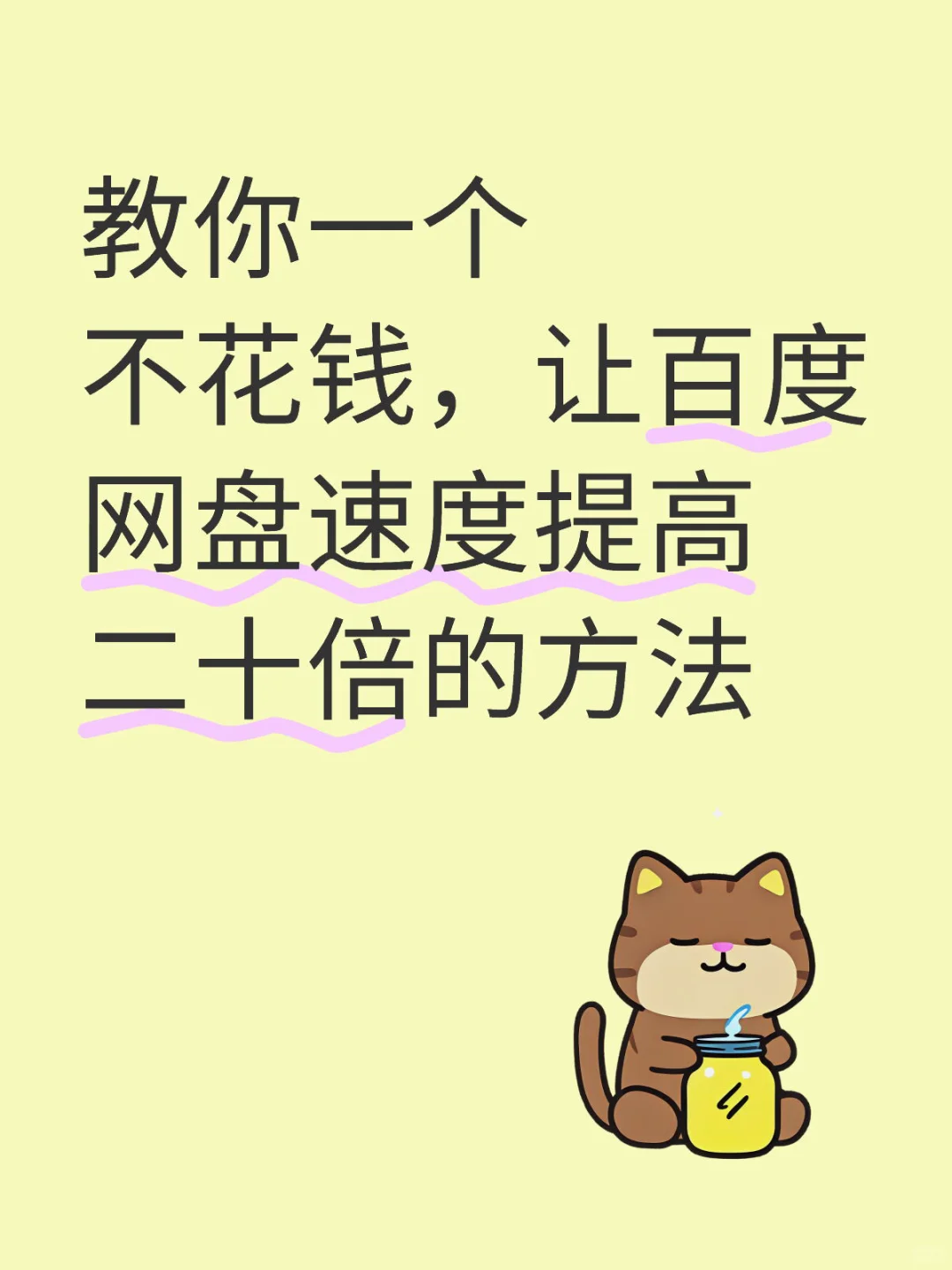 让百度网盘速度提高二十倍的方法