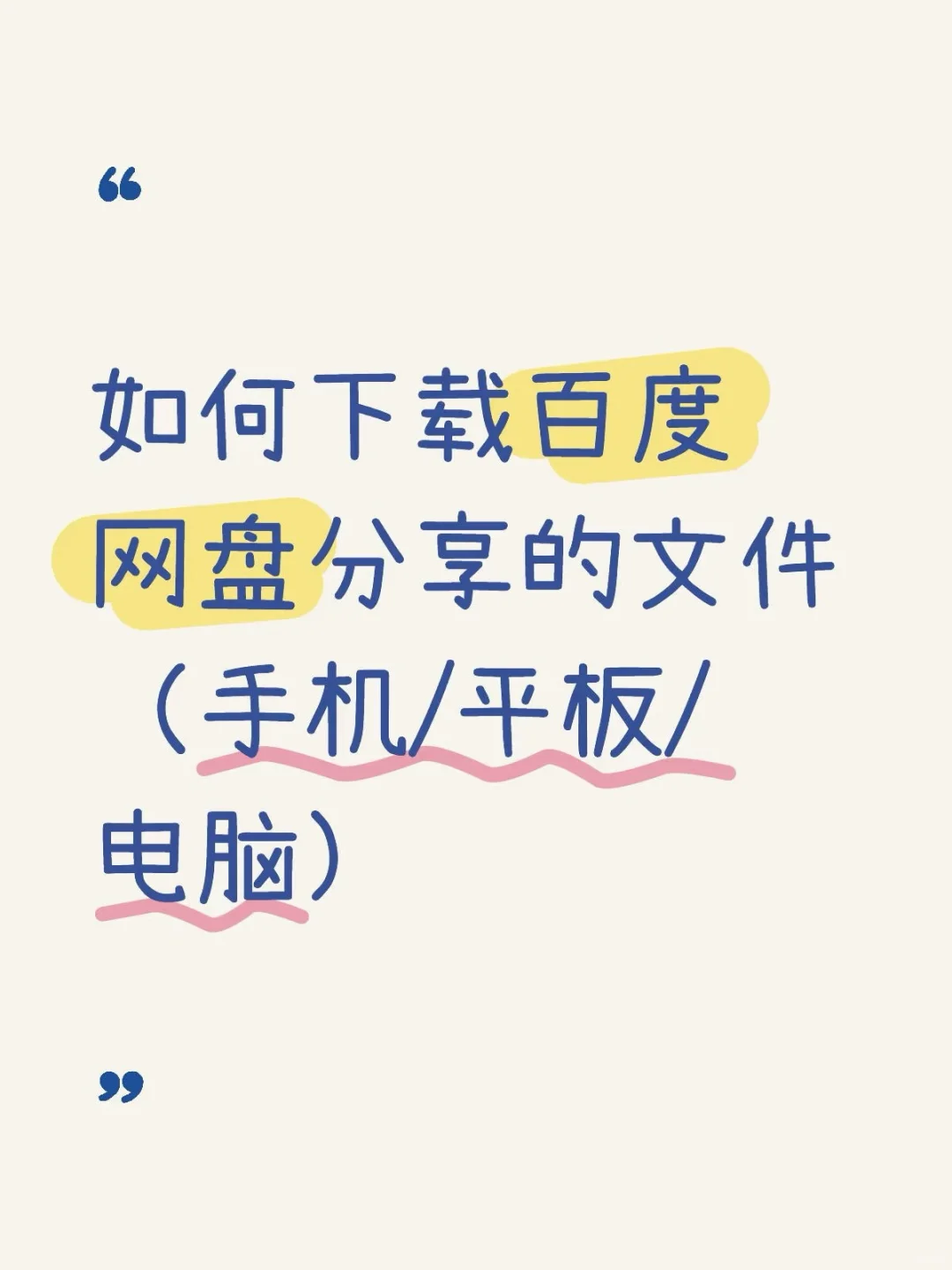 百度网盘分享的文件如何下载并打开
