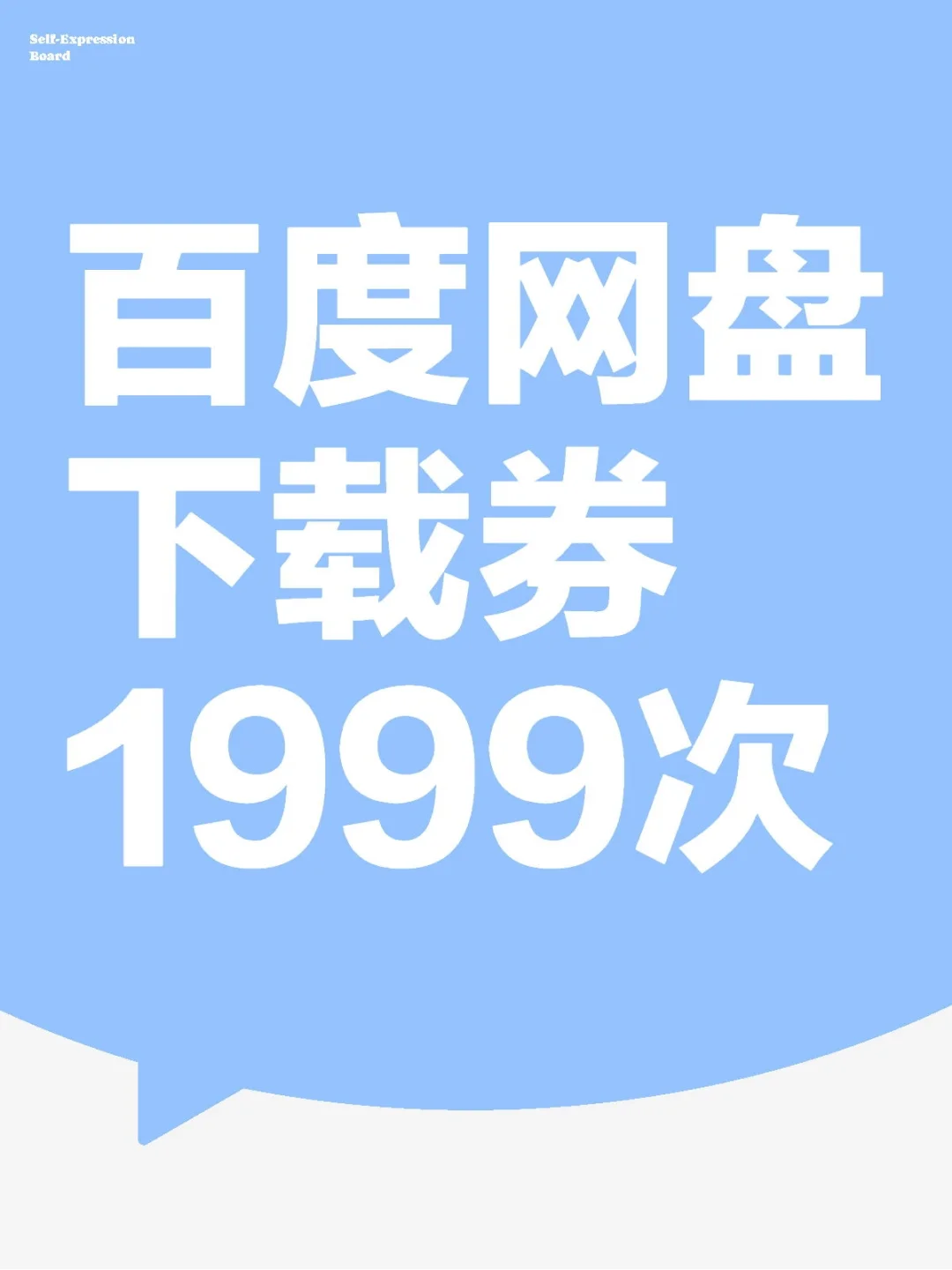÷百度网盘下载券