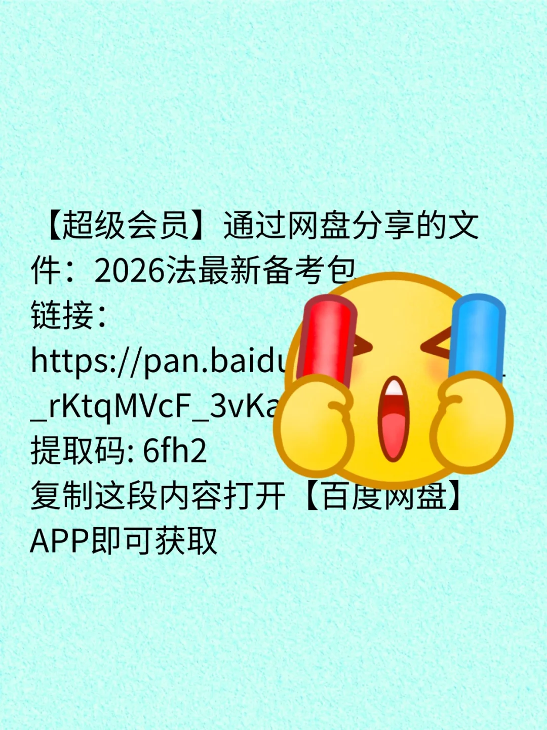 26法考网盘汇总 最新 無厂版