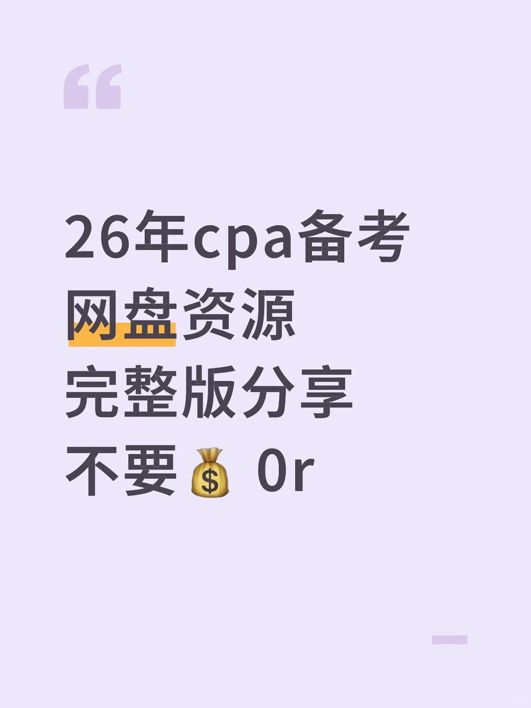 26注会cpa 网盘资源 完整分享 不要米