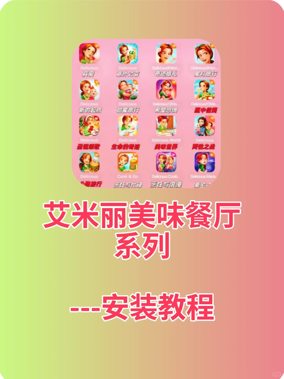 艾米丽美味餐厅系列游戏下载安装教程，安装