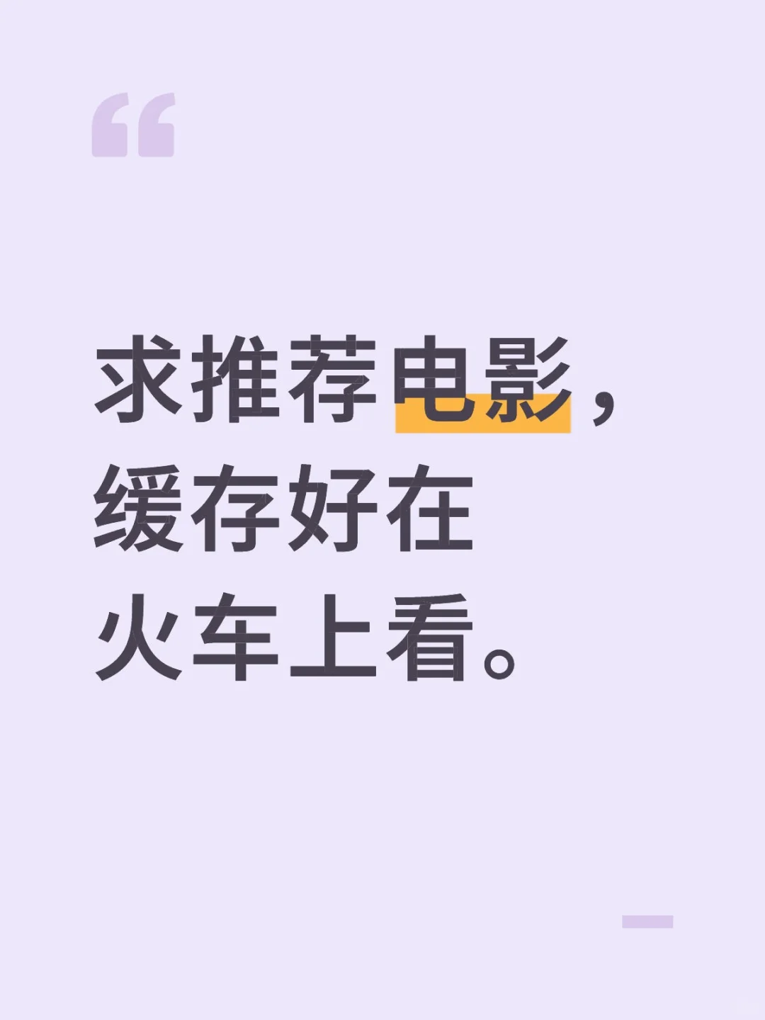 要坐6h的火车，求推荐电影