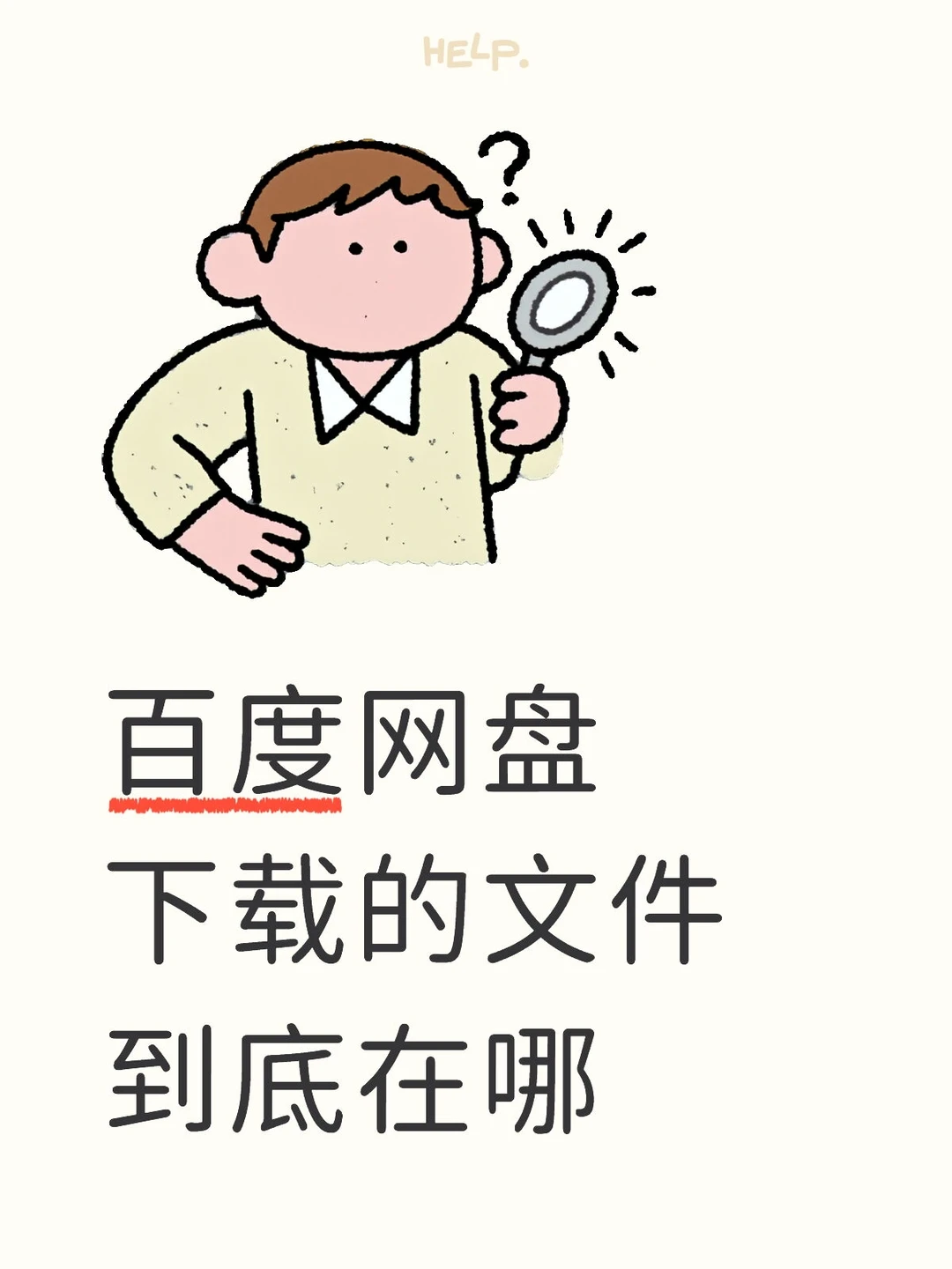 百度网盘下载的文件到底在哪