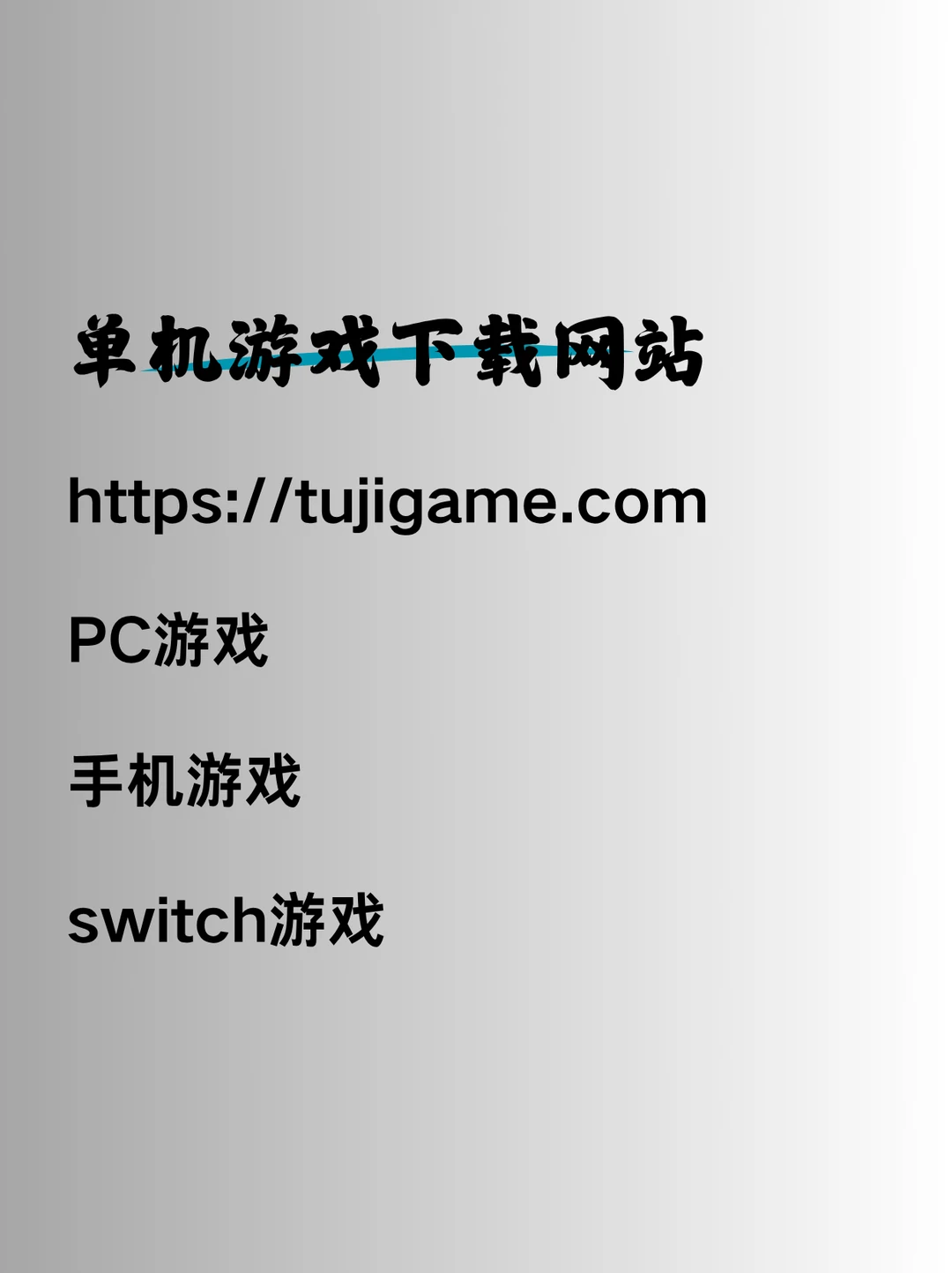 分享一个单机游戏下载网站！