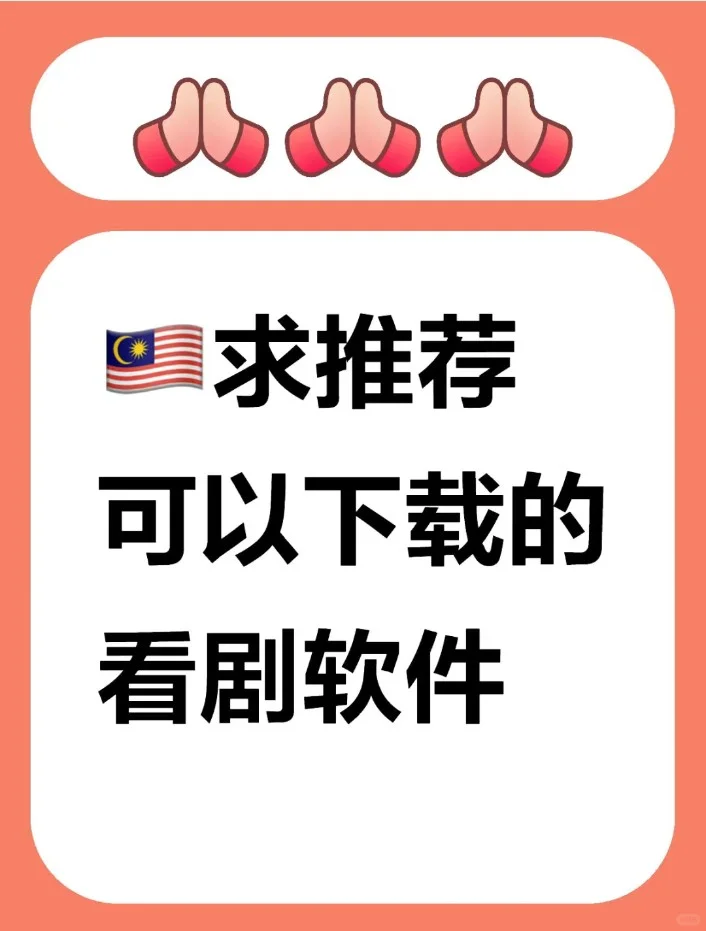 🇲🇾有没有推荐呢