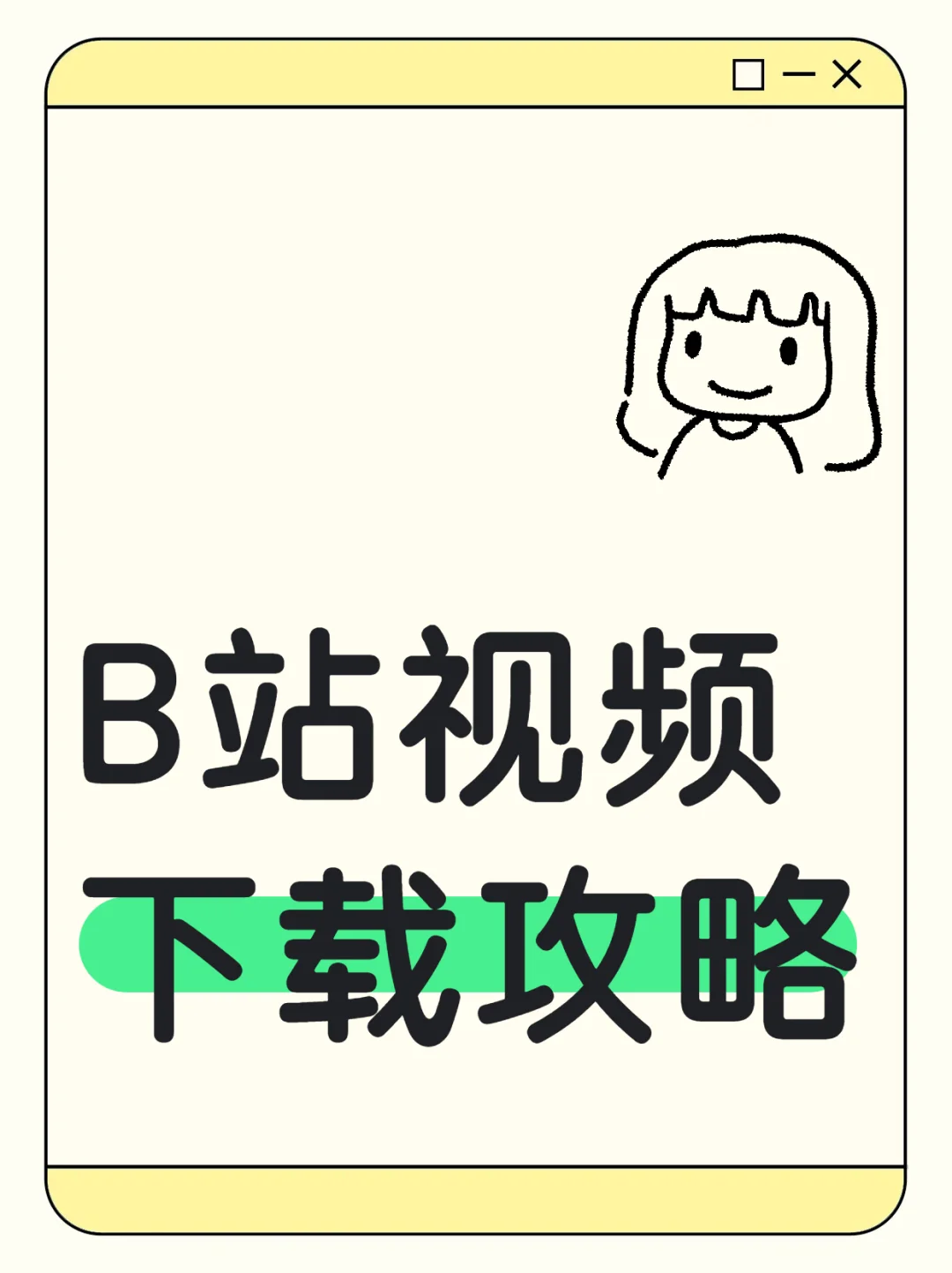 哔哩哔哩站内视频下载攻略～