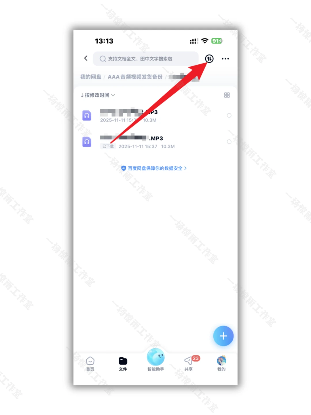 百度网盘mp3格式音频文件如何保存到手机