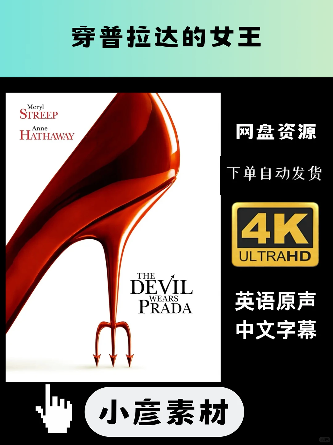 《穿普拉达的女王》电影，蓝光4k资源👆👆👆