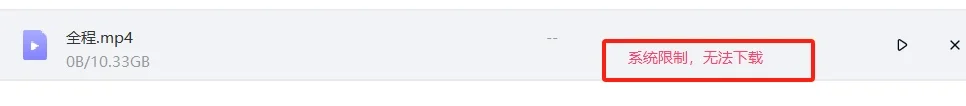 百度网盘下载视频 显示系统受限，无法下载