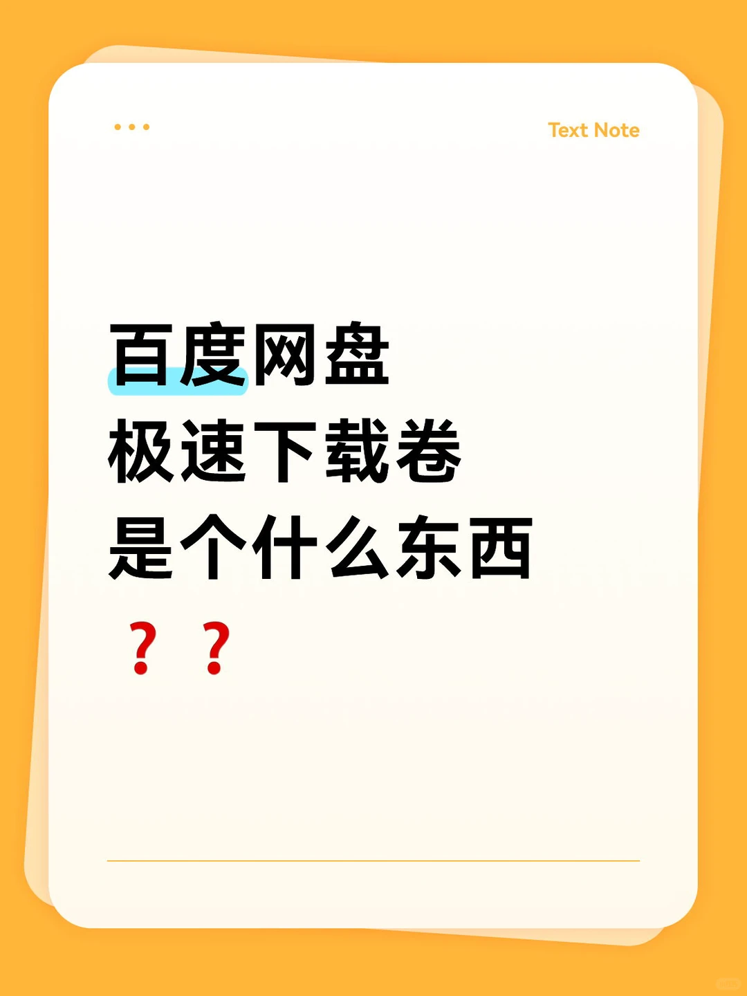 什么❓❓你还不知道嘛❗❗快来实现极速下载自由