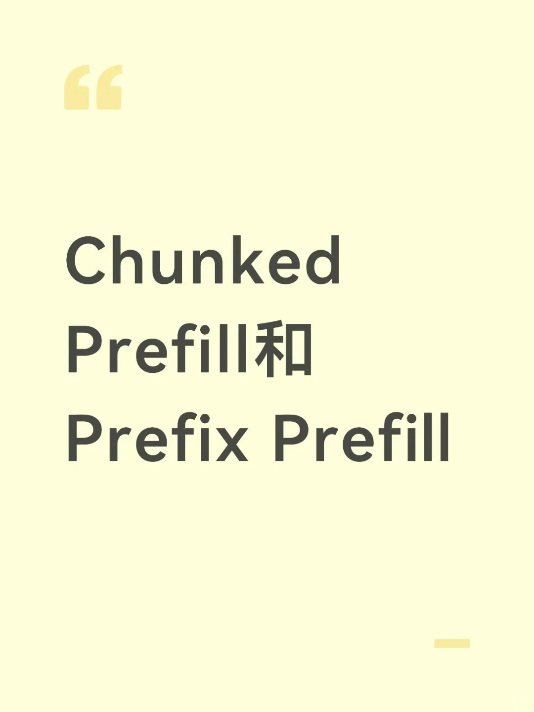 Chunked Prefill和Prefix Prefill