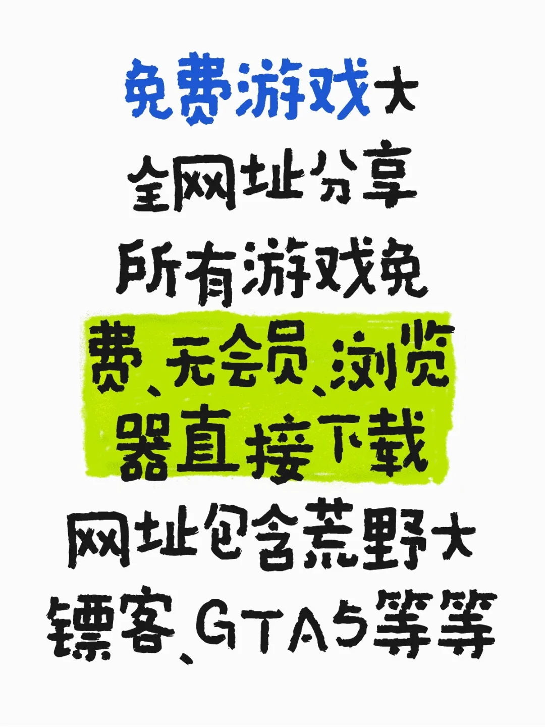 免费游戏网址分享，无steam,无会员！！！