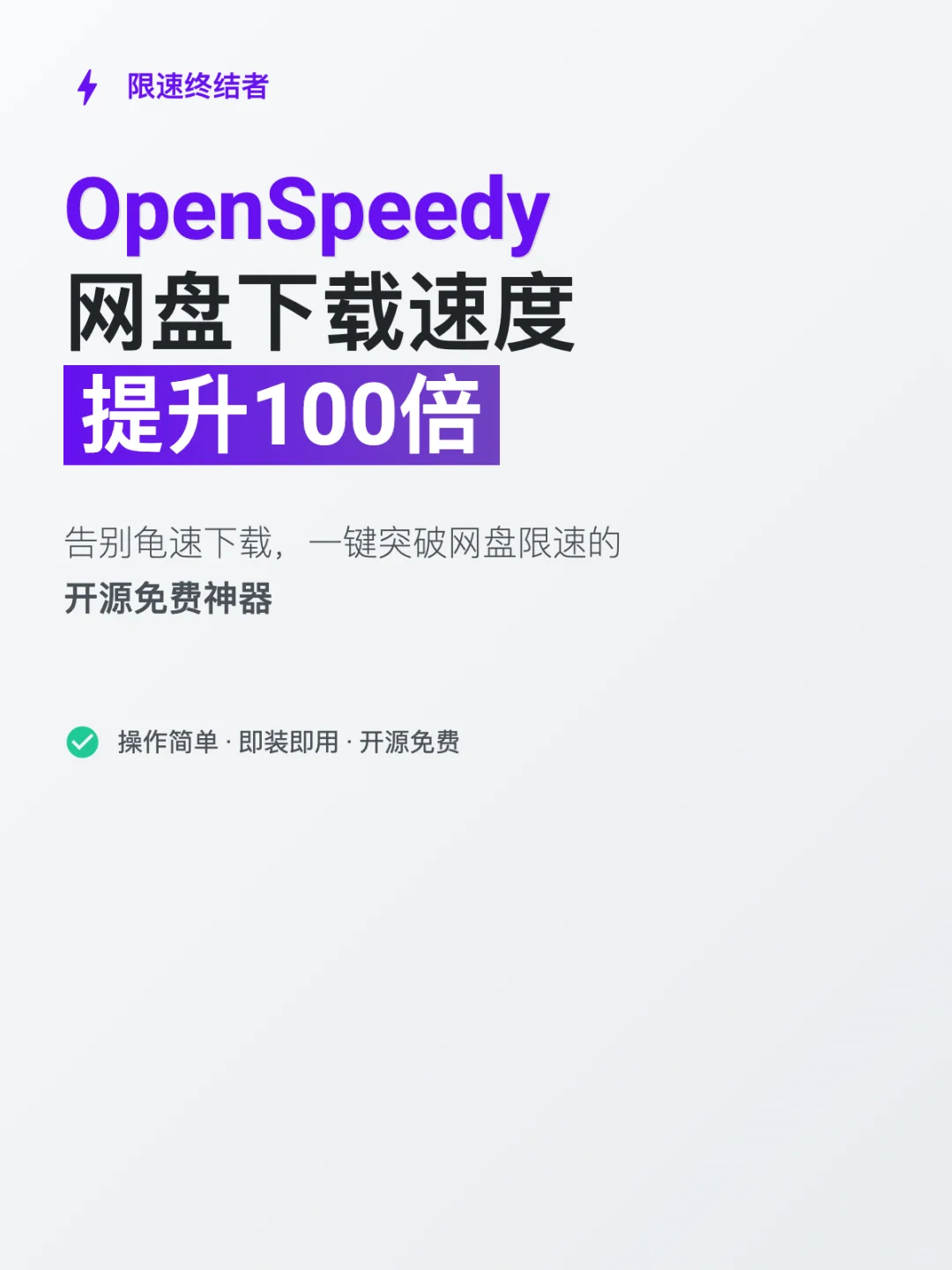 ⚡️ 网盘速度慢？这招提速100倍