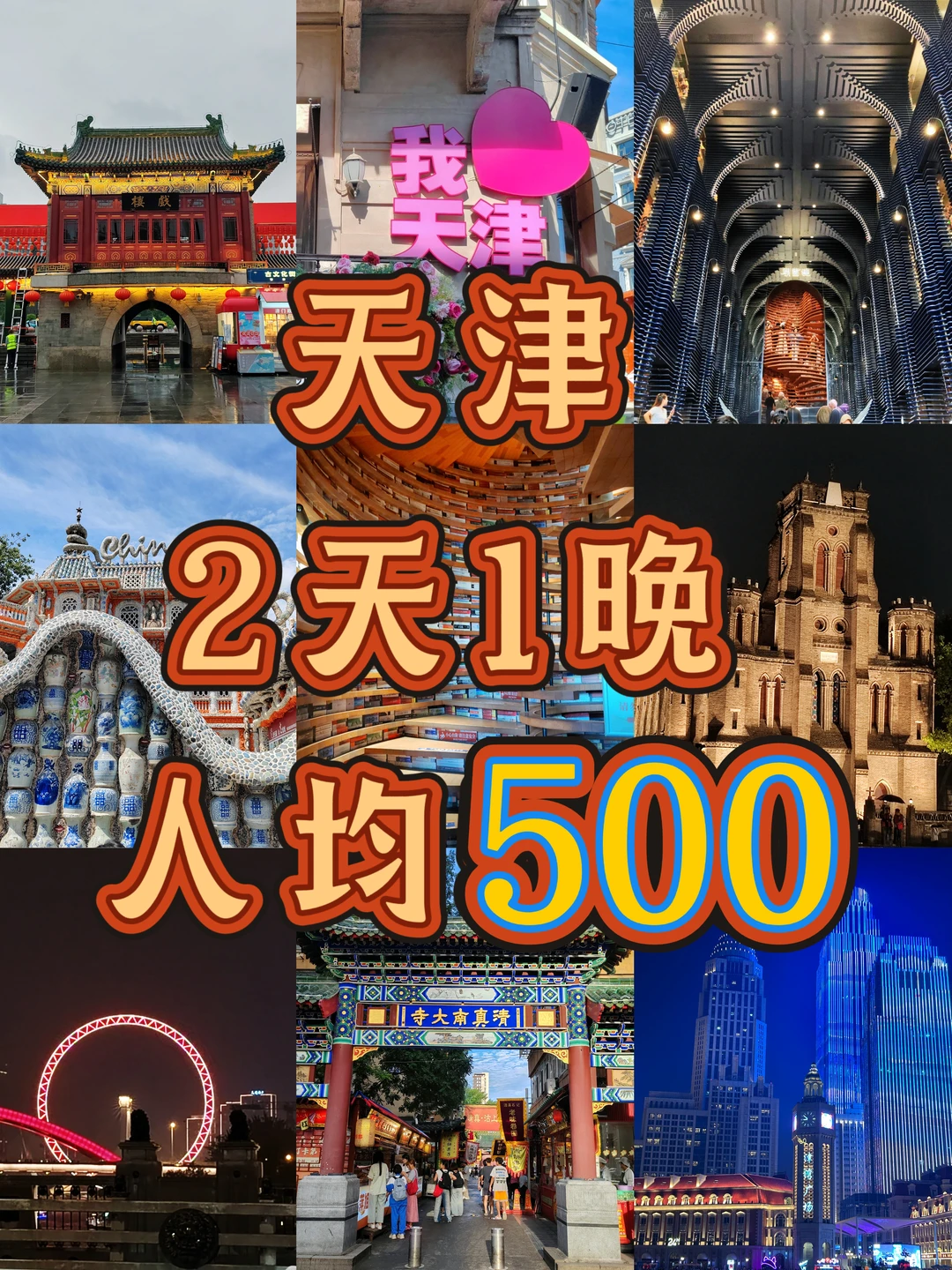 天津2天1晚❗人均500✨周末旅游计划