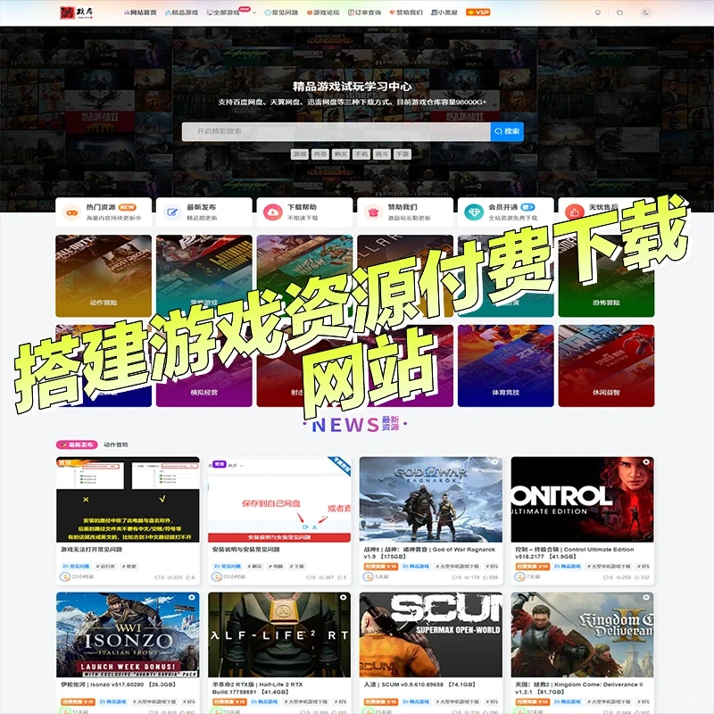 搭建游戏资源付费下载网站单机游戏网站源码