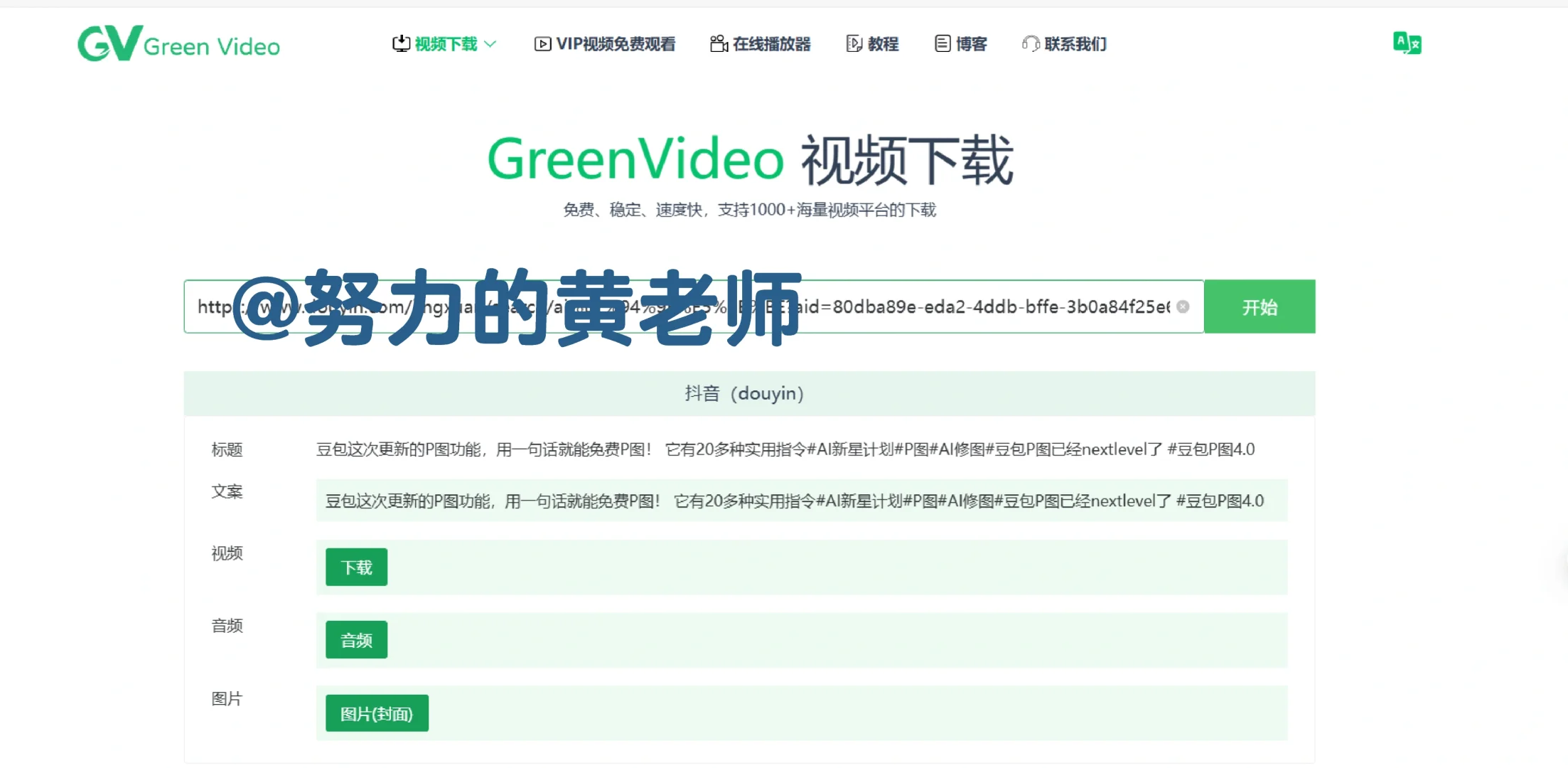 分享一个免费超清视频下载神器