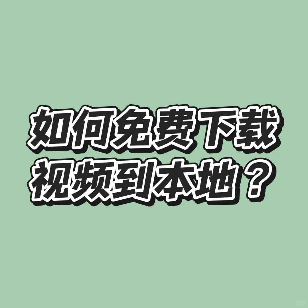 如何免费下载视频到本地播放？