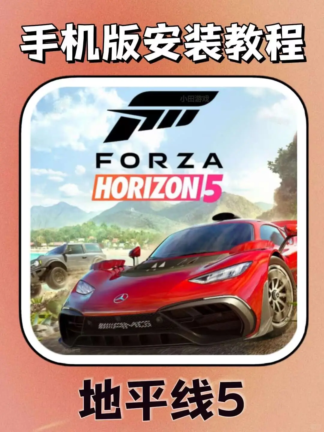 地平线5手机版安装教程来了！快去玩！！